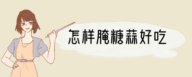怎样腌糖蒜好吃