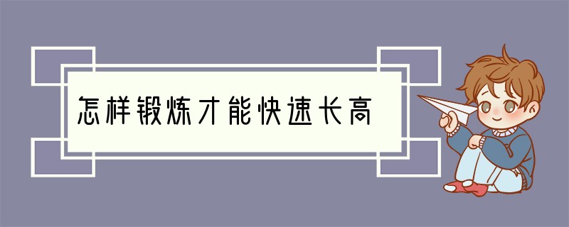怎样锻炼才能快速长高