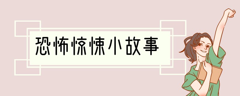 恐怖惊悚小故事