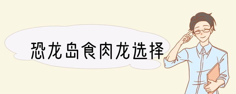 恐龙岛食肉龙选择