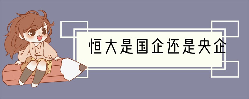 恒大是国企还是央企