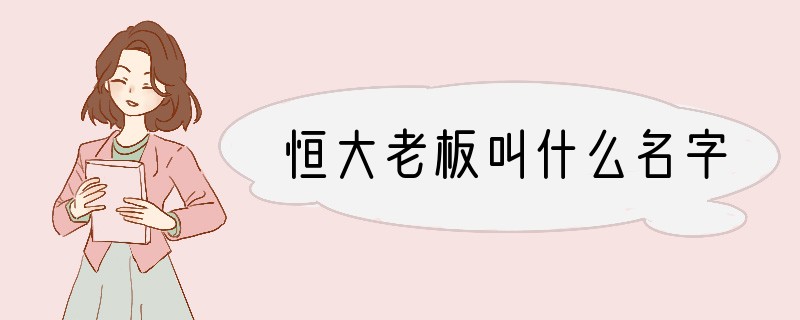 恒大老板叫什么名字