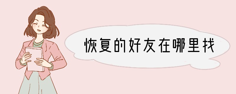 恢复的好友在哪里找