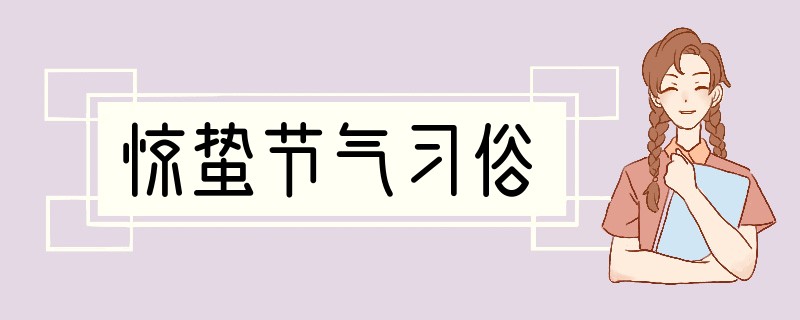 惊蛰节气习俗