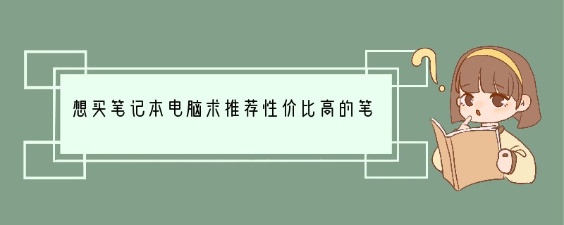 想买笔记本电脑求推荐性价比高的笔记本