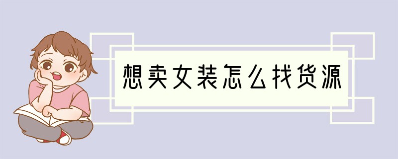 想卖女装怎么找货源