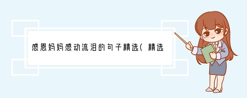 感恩妈妈感动流泪的句子精选(精选39句)