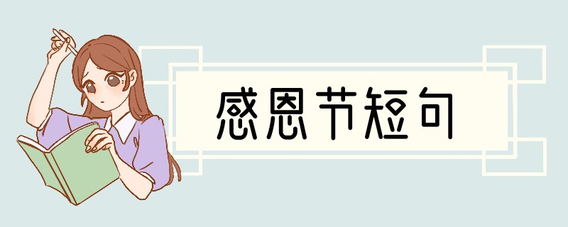 感恩节短句
