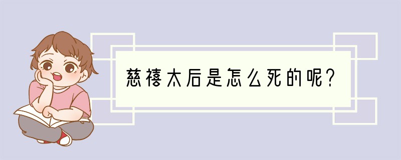 慈禧太后是怎么死的呢？
