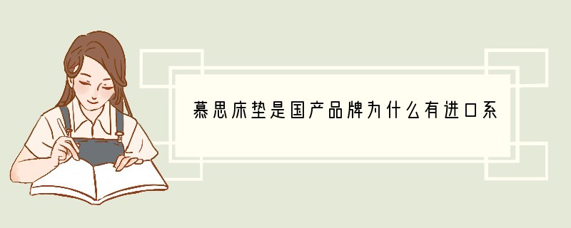 慕思床垫是国产品牌为什么有进口系列