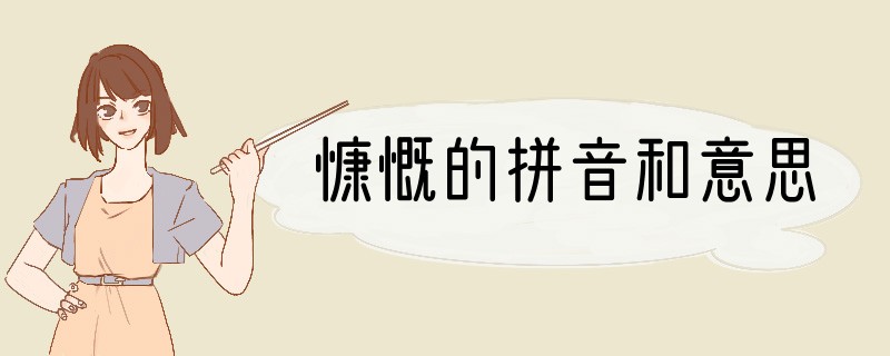 慷慨的拼音和意思