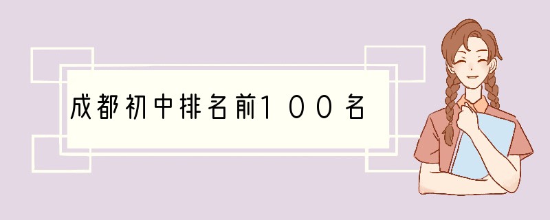 成都初中排名前100名