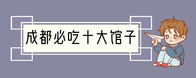 成都必吃十大馆子