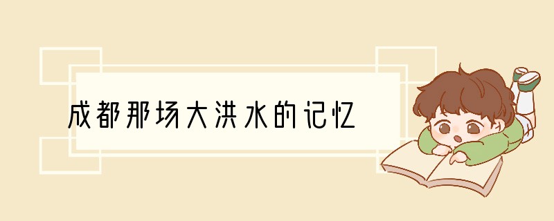 成都那场大洪水的记忆