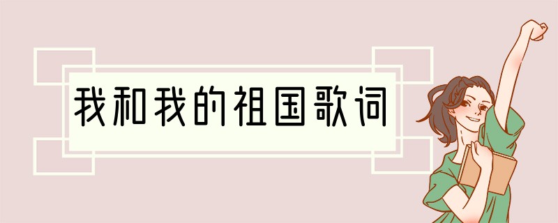 我和我的祖国歌词