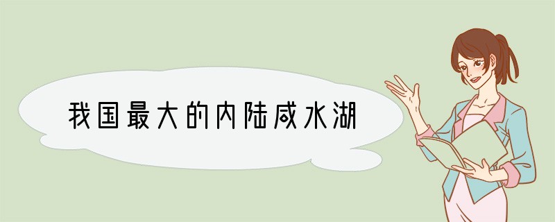 我国最大的内陆咸水湖
