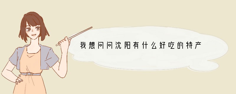 我想问问沈阳有什么好吃的特产