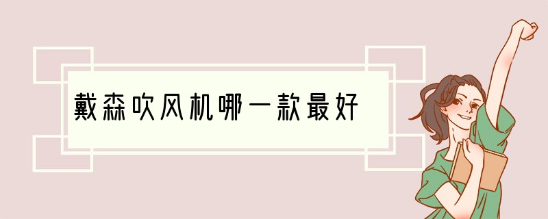 戴森吹风机哪一款最好