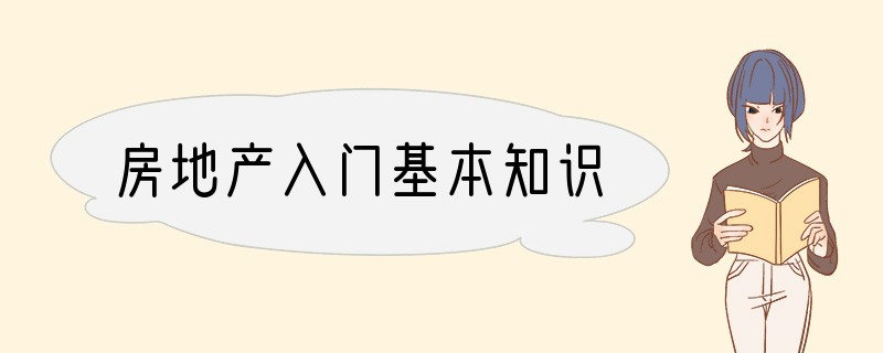 房地产入门基本知识