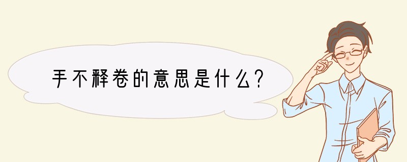 手不释卷的意思是什么？