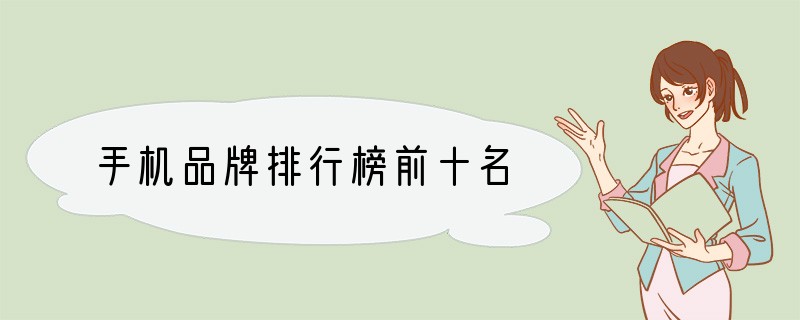 手机品牌排行榜前十名