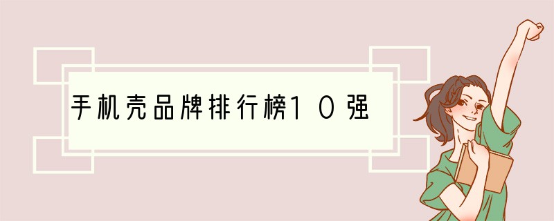 手机壳品牌排行榜10强
