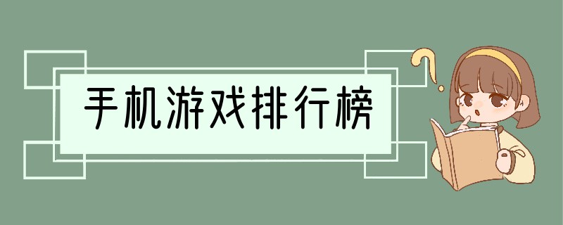 手机游戏排行榜