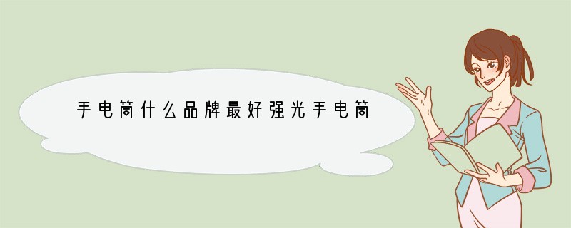 手电筒什么品牌最好强光手电筒