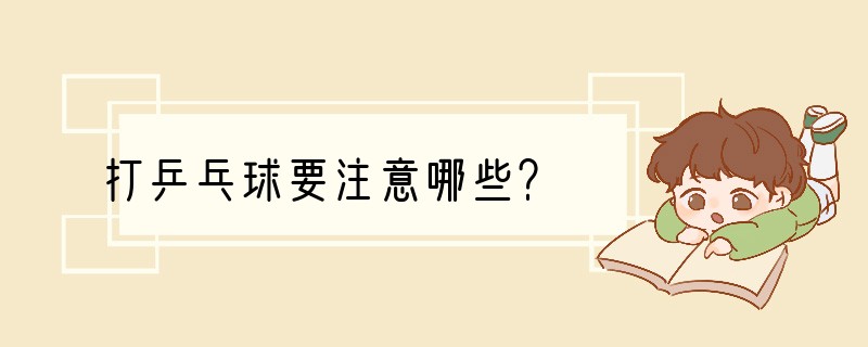 打乒乓球要注意哪些？