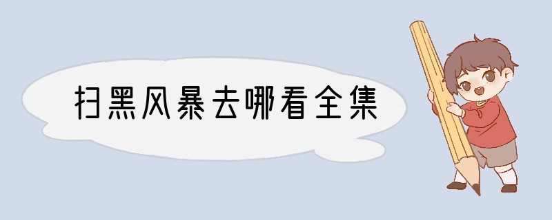 扫黑风暴去哪看全集