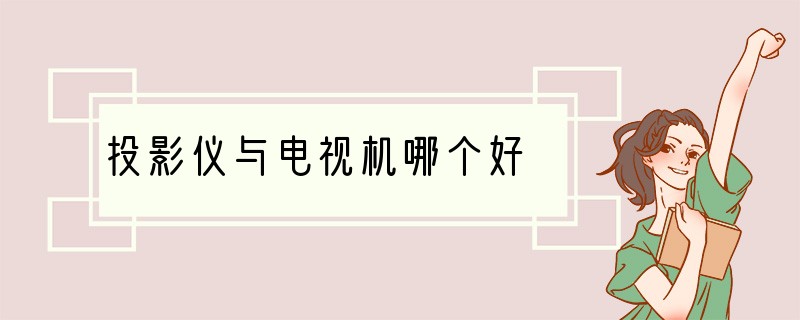 投影仪与电视机哪个好