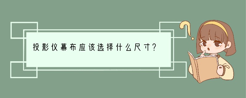 投影仪幕布应该选择什么尺寸？