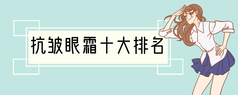 抗皱眼霜十大排名
