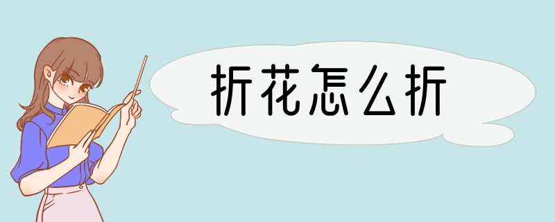 折花怎么折