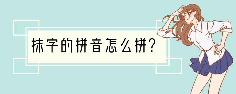 抹字的拼音怎么拼？