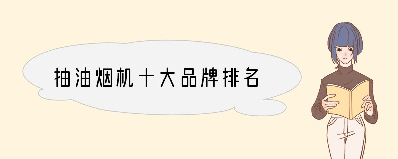 抽油烟机十大品牌排名