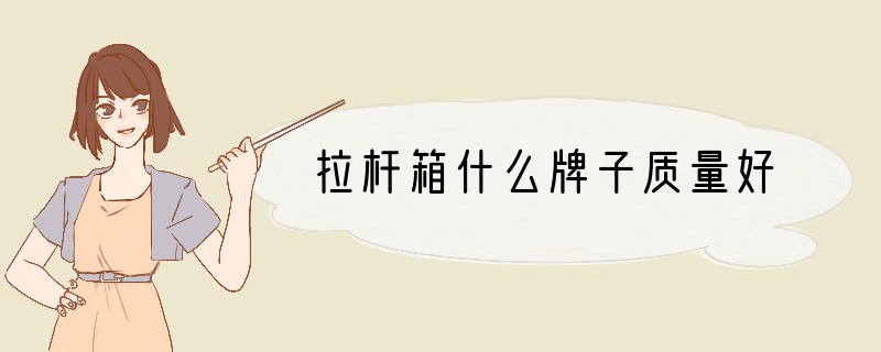 拉杆箱什么牌子质量好