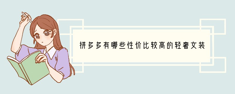 拼多多有哪些性价比较高的轻奢女装品牌可以推荐？