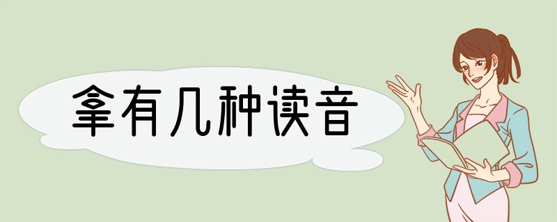 拿有几种读音