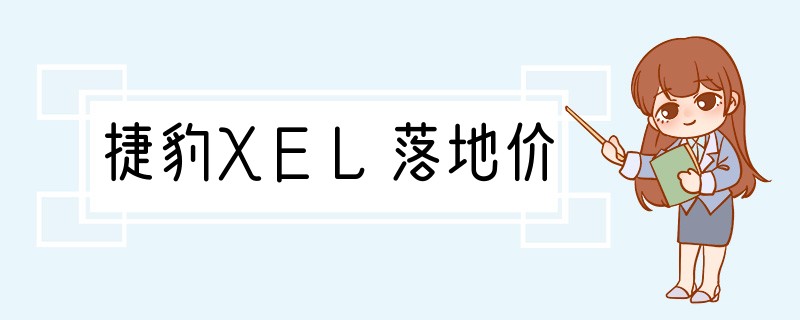 捷豹XEL落地价