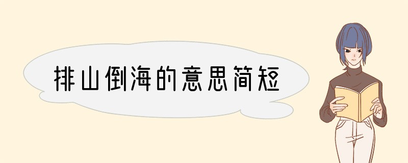 排山倒海的意思简短
