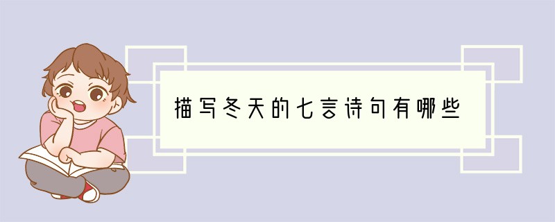 描写冬天的七言诗句有哪些