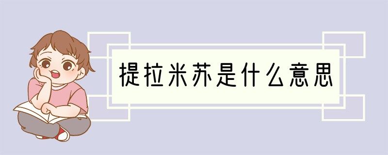 提拉米苏是什么意思