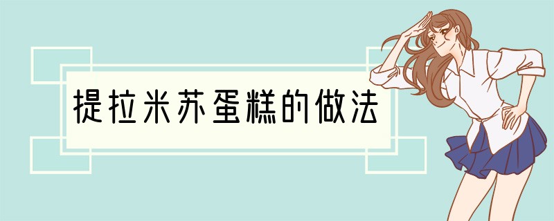 提拉米苏蛋糕的做法