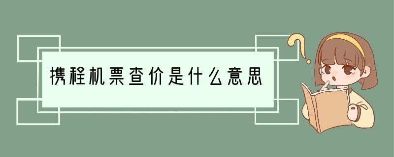 携程机票查价是什么意思