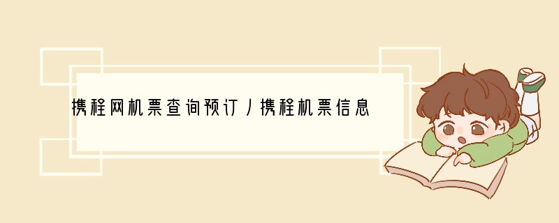 携程网机票查询预订丿携程机票信息查询