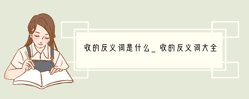 收的反义词是什么_收的反义词大全