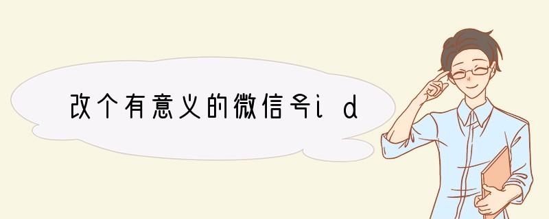改个有意义的微信号id