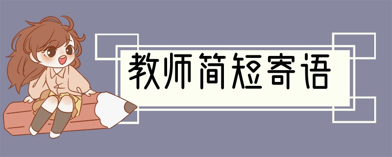 教师简短寄语
