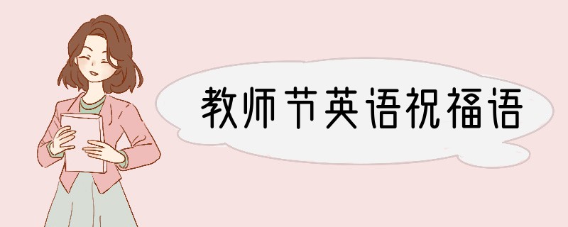 教师节英语祝福语